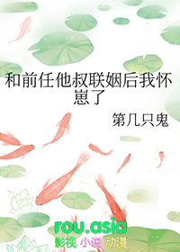 和前任他叔流落荒岛后格格党