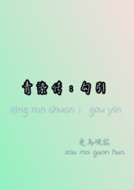 青染能否离开侯府