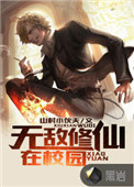 无敌修仙系统小说