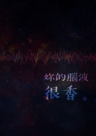 你的脑袋坏掉了