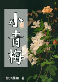 小青梅江小绿免费阅读